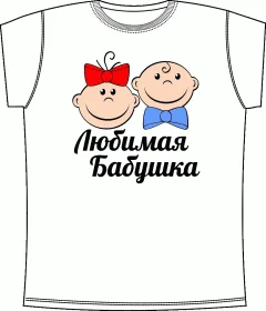 Любимая Бабушка 2 White